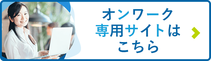 就労支援センター オンワーク