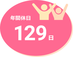 年間休日129日