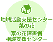 地域活動支援センター 菜の花/菜の花障害相談支援センター