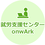 就労支援センター onwArk