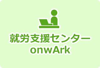 就労支援センター onwArk