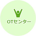 OTセンター