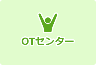 OTセンター