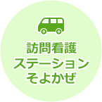 訪問看護ステーション そよかぜ