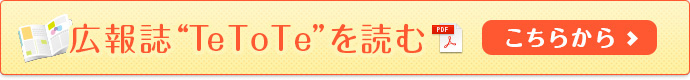 広報誌“Tetote”を読む