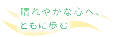 晴れやかな心へ、ともに歩む