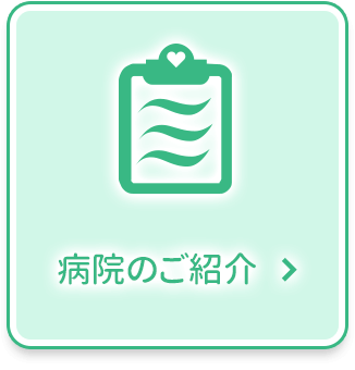 病院のご紹介