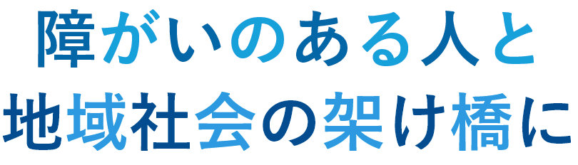 障がいのある⼈×地域社会の架け橋に