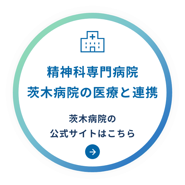 精神科専門病院 茨木病院の医療と連携 茨木病院 公式サイトはこちら