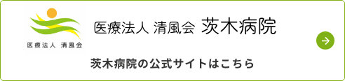 茨木病院の公式サイトはこちら
