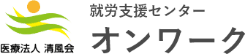 就労⽀援センター オンワーク
