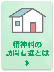 精神科の訪問看護ってどんなことをするの？