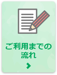 ご利用までの流れをご紹介します