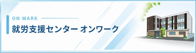 就労支援センター オンワーク